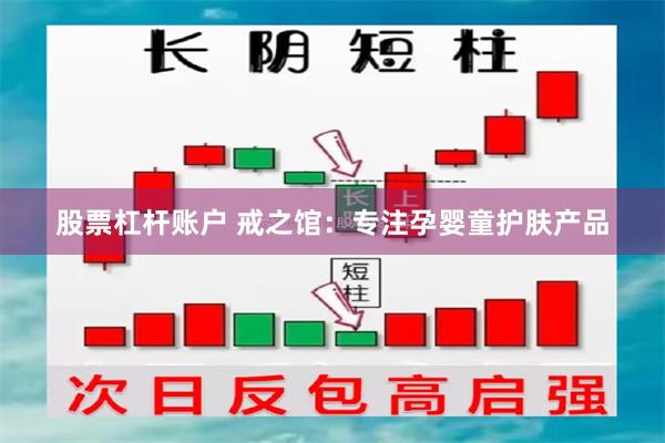 股票杠杆账户 戒之馆：专注孕婴童护肤产品