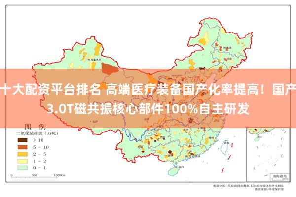 十大配资平台排名 高端医疗装备国产化率提高！国产3.0T磁共振核心部件100%自主研发