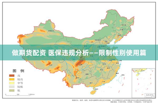 做期货配资 医保违规分析——限制性别使用篇