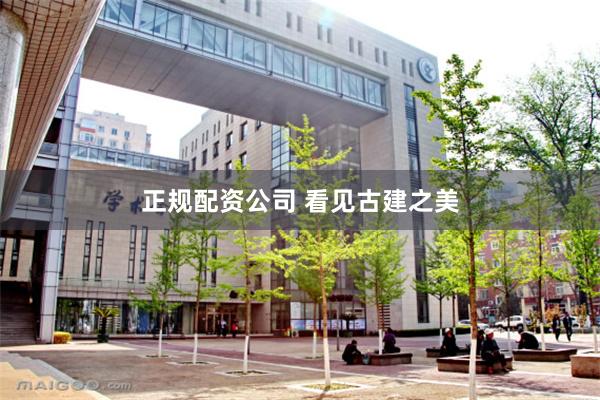 正规配资公司 看见古建之美