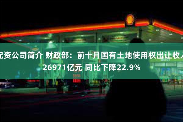 配资公司简介 财政部：前十月国有土地使用权出让收入26971亿元 同比下降22.9%