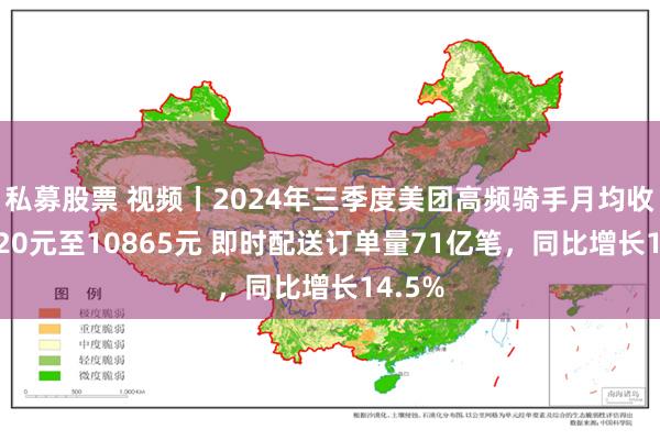 私募股票 视频丨2024年三季度美团高频骑手月均收入5720元至10865元 即时配送订单量71亿笔，同比增长14.5%