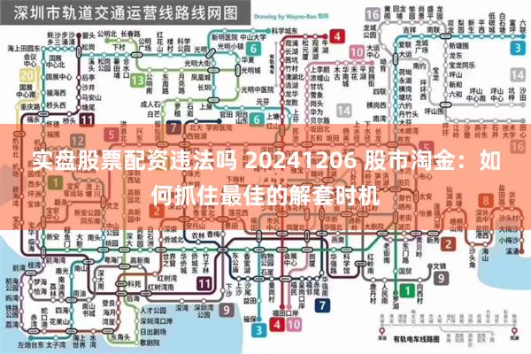 实盘股票配资违法吗 20241206 股市淘金：如何抓住最佳的解套时机